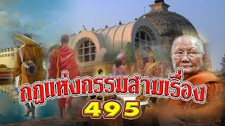 กฎแห่งกรรมสามเรื่อง-ชุดที่ 495 ธรรมนิยาย ตอนที่ 238-239-240