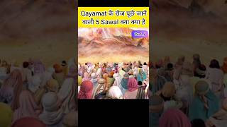 Qayamat के दिन पूछे जाने वाली 5 सवाल || part 1 || #shorts  #ytshorts #islamicvideo #officialhafsha