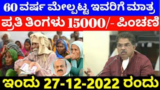 60 ವರ್ಷ ಮೇಲ್ಪಟ್ಟ ಇವರಿಗೆ ಮಾತ್ರ ಪ್ರತಿ ತಿಂಗಳ 15000/- ಪಿಂಚಣಿ //Old Age Pension New rules / RG TV Kannada