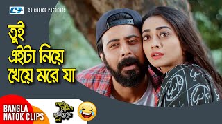 তুই এইটা নিয়ে খেয়ে মরে যা | Afran Nisho | Orsha | Golpota Romeo Julieter Noy | Bangla Drama Clip