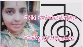 ನನ್ನೊಟ್ಟಿಗೆ ನೀವು ಈ ಪ್ರಯತ್ನ ಮಾಡಿ Reiki ಶಕ್ತಿ ಬಗ್ಗೆ ತಿಳಿಯುತ್ತೆ👍ph 6363225069