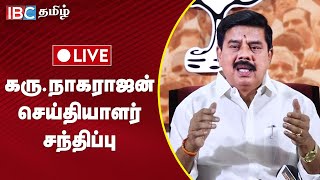 🔴 Live : கரு.நாகராஜன் செய்தியாளர் சந்திப்பு | Karu.Nagarajan Pressmeet | BJP | Press Meet