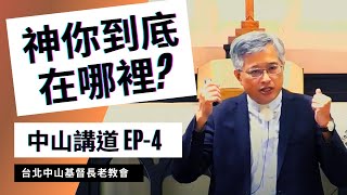 神你到底在哪裡?｜葉啟祥牧師｜中山基督長老教會｜EP-4