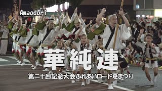 阿波踊り - 流し踊り「華純連」第20回記念大会ふれあいロード夏まつり（2022.8.6）