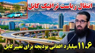 Sozha: Relocation of Kabul Traffic Directorate / سوژه: انتقال ریاست ترافیک کابل