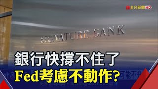 Fed攤牌倒數!馬斯克示警經濟大蕭條會重演 建議不升反降｜非凡財經新聞｜20230321