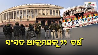 ସଂସଦ ଆକ୍ରମଣକୁ ୨୨ ବର୍ଷ | 22nd Anniversary Of  Parliament Attack | Khabar Odisha