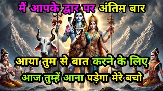 🕉️में आपके द्वार पर अंतिम बार आया हूं...✅ Mahadev ji ka message 🌈#shivshakti #universe