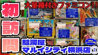 【初訪問】大量の箱付きファミコン発見!!格安ファミコンも続々登場!!駿河屋 マルイシティ横浜店①【レトロゲーム】