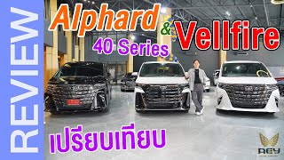 รีวิว เปรียบเทียบ All New Alphard และ Vellfire 2024 (40 series)