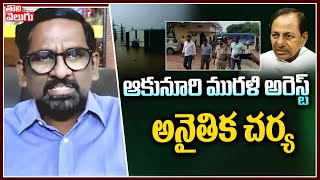 ఆకునూరి మురళి అరెస్ట్ అనైతిక చర్య | Dr B Keshavulu On Akunuri Murali Arrest | Tolivelugu TV