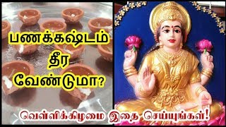 பணக் கஷ்டம் தீர வேண்டுமா? வெள்ளிக்கிழமை இதை செய்யுங்கள்! Friday Lakshmi Poojai