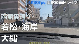 函館裏通り　若松・海岸・大縄　4K30fps版　2022.7　【函館道南ドライブ】