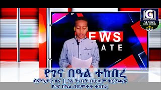 ተማሪዎች የ ገናን በዓል በድምቀት አከበሩ | ሳምንታዊ ዜና ጎል