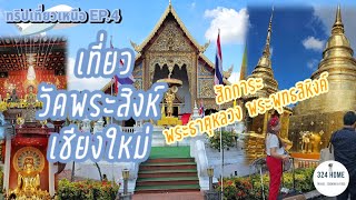 ทริปเที่ยวเหนือEP.4  วัดพระสิงห์เชียงใหม่ สักการะพระพุทธสิหิงค์ พระธาตุหลวงปีมะโรง | 324HOME