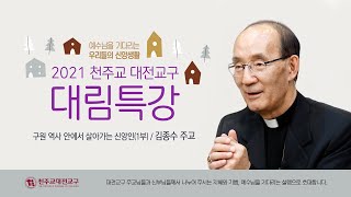 천주교 대전교구 대림특강 1편 김종수 아우구스티노 주교님 '구원 역사 안에서 살아가는 신앙인' 1부