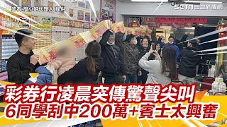 彩券行凌晨突傳驚聲尖叫　警上門關切才知：6同學刮中200萬+賓士太興奮｜三立新聞網 SETN.com