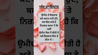 ਉਮੀਦ ਤੇ ਵਿਸ਼ਵਾਸ਼ l Anmol vichar #viral #shorts #trending # life quotes and thoughts # motivational