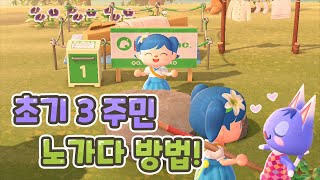 [모동숲] 초기 3주민을 위시로 데려오는 2가지 방법!