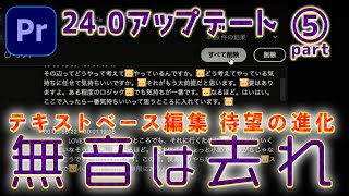 【速報Part5】待望の時短機能が搭載！自動文字起こしの無音部分一括削除！MAXアップデート【PremierePro】