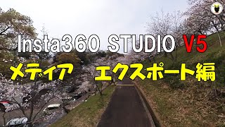 Insta360 STUDIO V5　メディア　エクスポート編