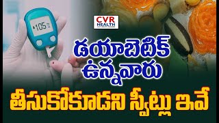 డయాబెటిక్ ఉన్నవారు తీసుకోకూడని స్వీట్లు ఇవే | These Are The Sweets That Diabetics Should Not Eat