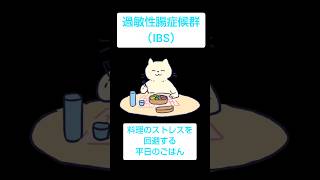 過敏性腸症候群（IBS）の平日ごはん #手抜きごはん  #ストレス  #IBS  #shorts 　音楽: Sunnyミュージシャン: @iksonmusic