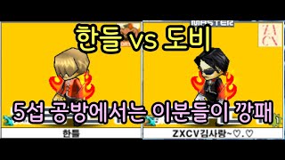 한들 vs 도비 10점 매치 격군 기본기 배우기 좋은 매치