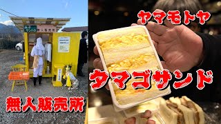 【タマゴサンド無人販売場】神奈川県厚木市  タマゴがあふれてる～他の商品も美味しいよ 殿ちゃんの食いたい時が美味い時！