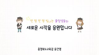 ⭐2022년 졸업생들의 새로운 시작을 응원합니다 l 충청북도교육감 윤건영 ⭐