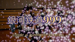 サックス八重奏∞メビウス「銀河鉄道999-THE GALAXY EXPRESS 999-」sax octet