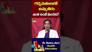 గర్భవతులలో ఉమ్మనీరు ఎంత ఉంటే మంచిది? | Dr Rama Devi | Pregnancy