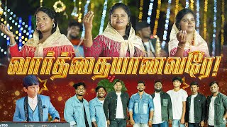 VAARTHAIYANAVARE | வார்த்தையானவரே | Eva.JESHURUN TAMIL | New Christian Song | Christmas Song 2024 |