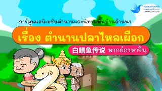 ตำนานปลาไหลเผือก 白鳝鱼传说 | พากย์ภาษาจีน | การ์ตูนแอนิเมชันตำนานและนิทานพื้นบ้านล้านนา