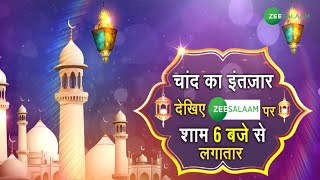 Ramadan 2022 | रमज़ान मुबारक... कल होगा पहला रोज़ा | Ramzan 2022 | Ramadan Mubarak | Zee Salaam