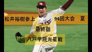 ハイライト動画　桐光学園　ＶＳ　八戸学院光星　準々決勝　94回大会　　　　松井祐樹　奪三振15　９4回甲子園第94　桐光　光星　ハイライト