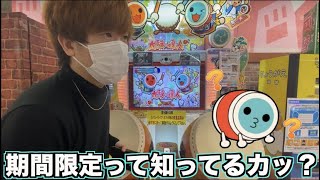 【旅】太鼓の達人が期間限定100円❗️って貼り紙されてるゲーセン実は200円に戻す気サラサラない説。