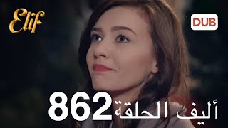 أليف الحلقة 862 | دوبلاج عربي