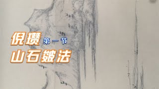 元代山水技法教程倪瓒山石皴法第1节