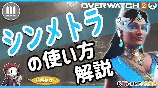 シンメトラの使い方解説!!フルバージョン【牧野GAMEきりぬき】#overwatch2 #ow2 #オーバーウォッチ2