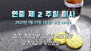 2021년 1월 17일(주일) 연중 제2주일 미사