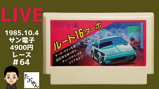 ルート16ターボ 【ファミコン全ソフト実況】