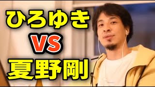 ひろゆきと夏野剛どっちが優秀？【切り抜き/論破】