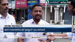 'സമരം ചെയ്തത് വെല്ലുവിളിക്കാനല്ല, ജീവിക്കാനാണ്'; പ്രതീക്ഷയോടെ വ്യാപാരികൾ | Traders Response