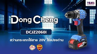 รีวิว Dongcheng (DCดีจริง) DCJZ2060I (TYPE Z) สว่านกระแทกไร้สาย 20V ไร้สาย