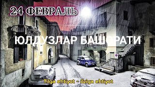 24 Февраль Кундалик Юлдузлар Башорати 2025