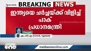 ഇന്ത്യയെ ചർച്ചക്ക് ക്ഷണിച്ച് പാകിസ്ഥാൻ പ്രധാനമന്ത്രി ഷഹബാസ് ശരീഫ് | Shehbaz Sharif |