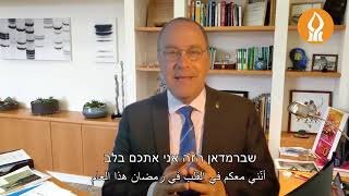 ברכת נשיא האוניברסיטה לרגל חודש הרמדאן - רמדאן כרים! رمضان كريم!