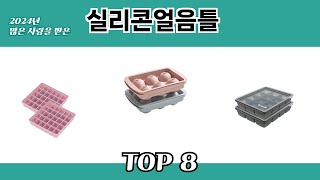 2024년 많은 사랑을 받은 실리콘얼음틀 추천 TOP 8