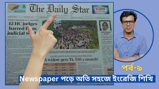 English Newspaper পড়ে অতি সহজে ইংরেজি শিখি ( পর্ব-৯) || Daily Star